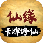 卡牌修仙：仙缘