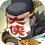 快来当大侠