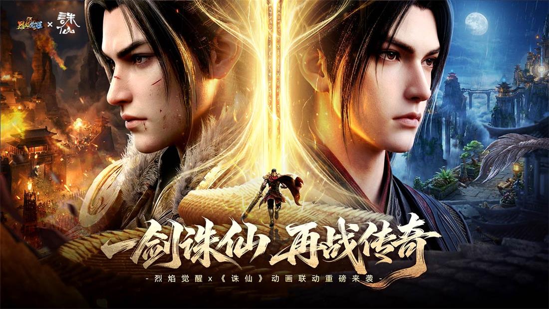 订阅《烈焰觉醒》联动《诛仙》动画活动赢苹果ipad !