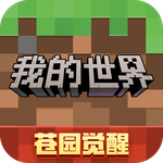我的世界：移动版
