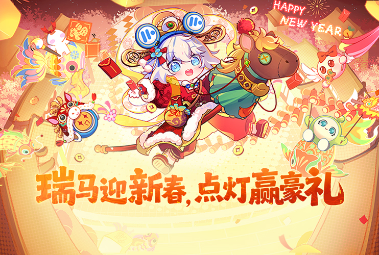 MuMu新春活动，送万元豪礼