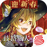 歧路旅人：大陆的霸者