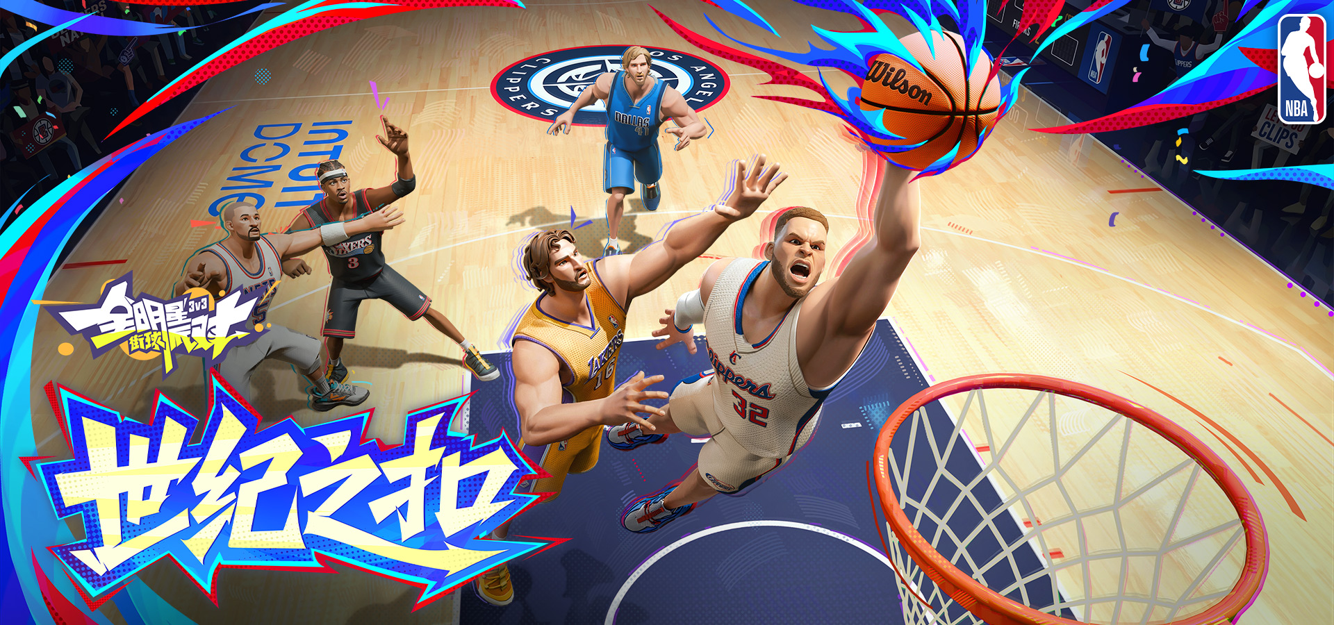 全明星街球派对