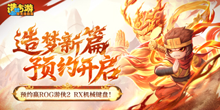 预约《造梦西游之黎尤浩劫篇》赢ROG键盘！