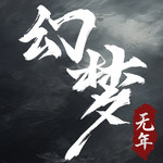 幻梦无年