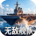无敌舰队