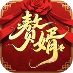 赘婿
