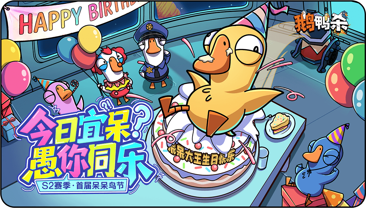 下载《鹅鸭杀》抽千元京东卡，定制鹅鸭杀周边！