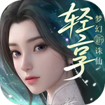 梦幻新诛仙：轻享