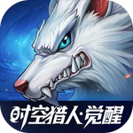 时空猎人·觉醒