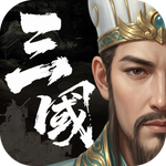 三国计