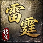 雷霆风暴