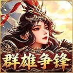 群雄争锋