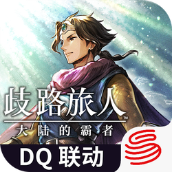 歧路旅人：大陆的霸者