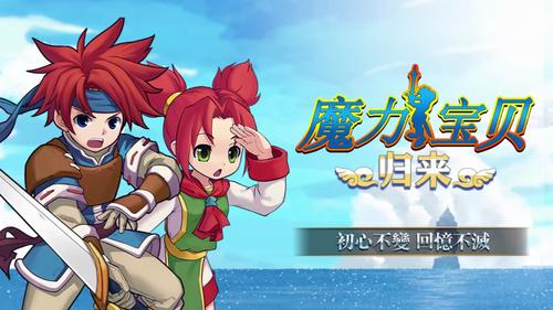 魔力宝贝归来电脑版