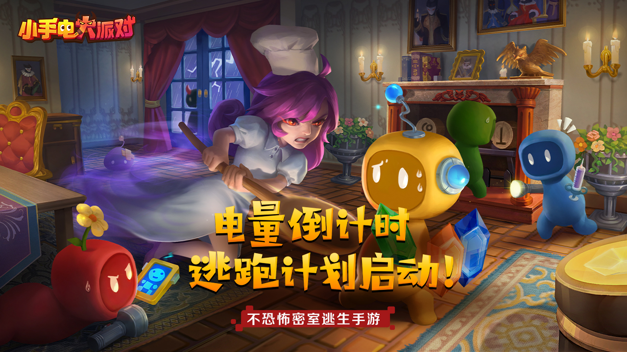 小手电大派对电脑版