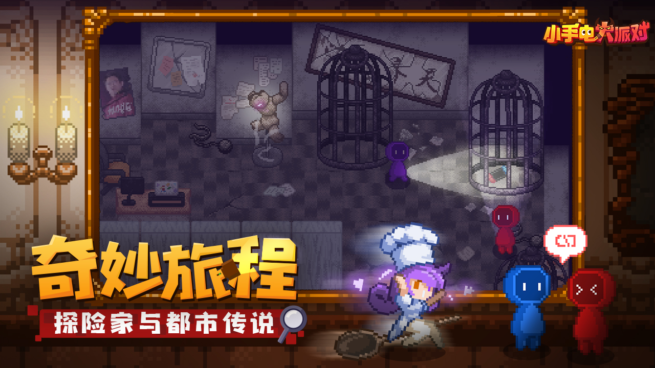 小手电大派对电脑版