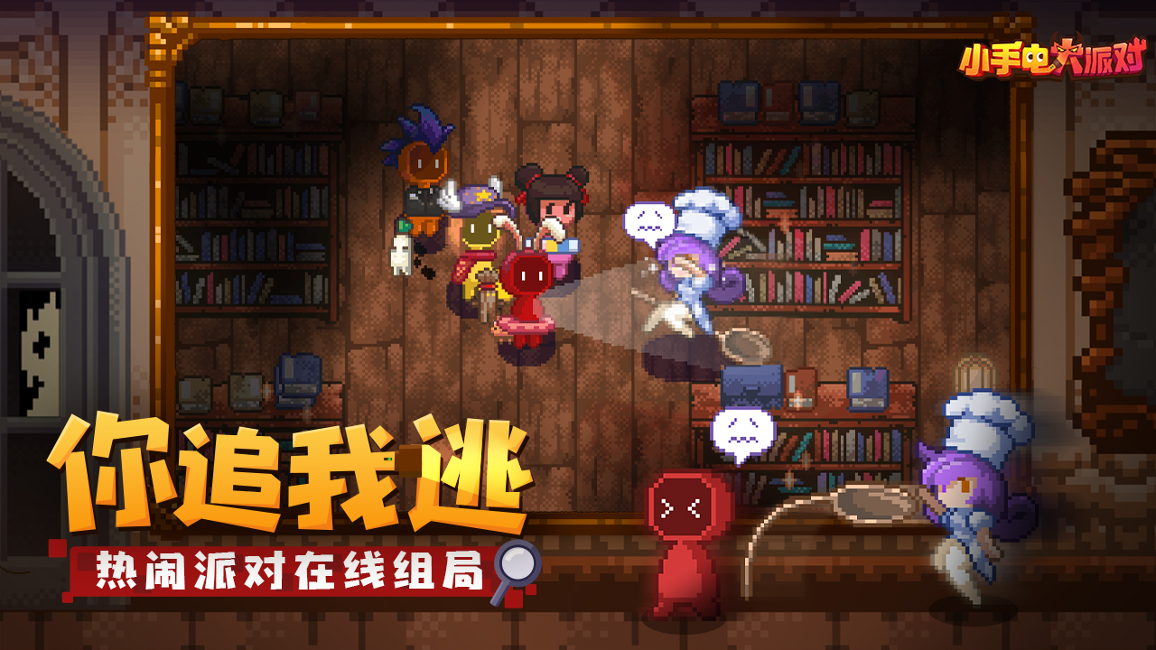 小手电大派对电脑版