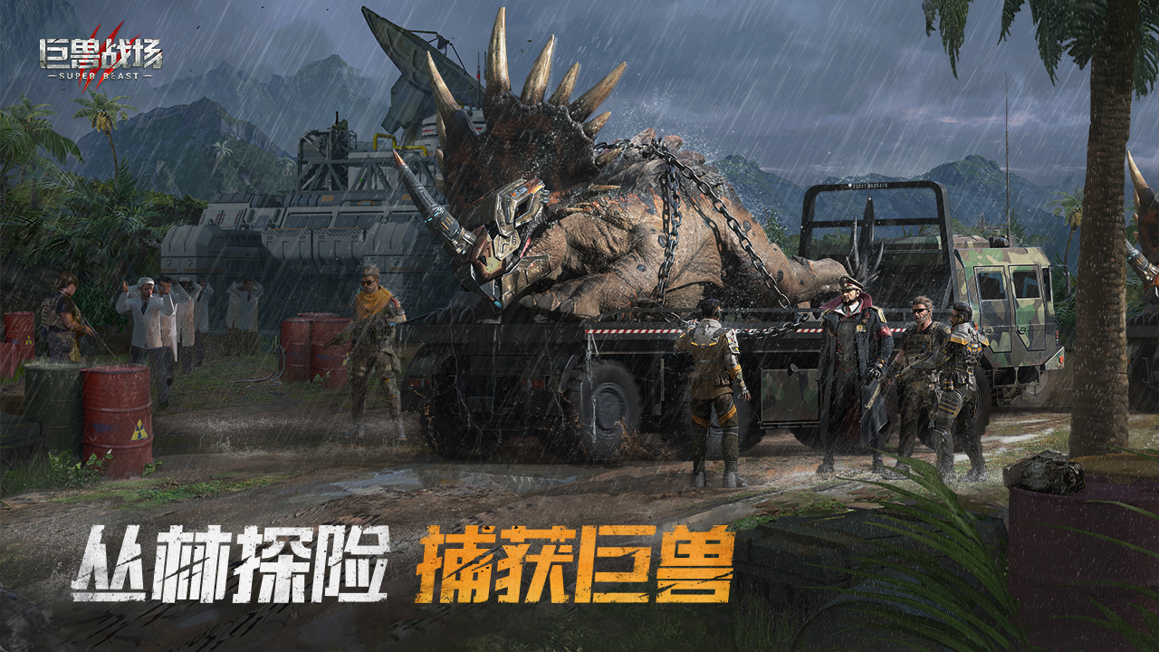 独创巨兽培养策略系统,上百种远古恐龙3d重现.