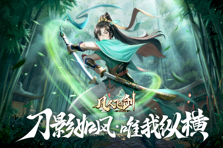 凡人飞剑电脑版_凡人飞剑安卓模拟器_MuMu模拟器