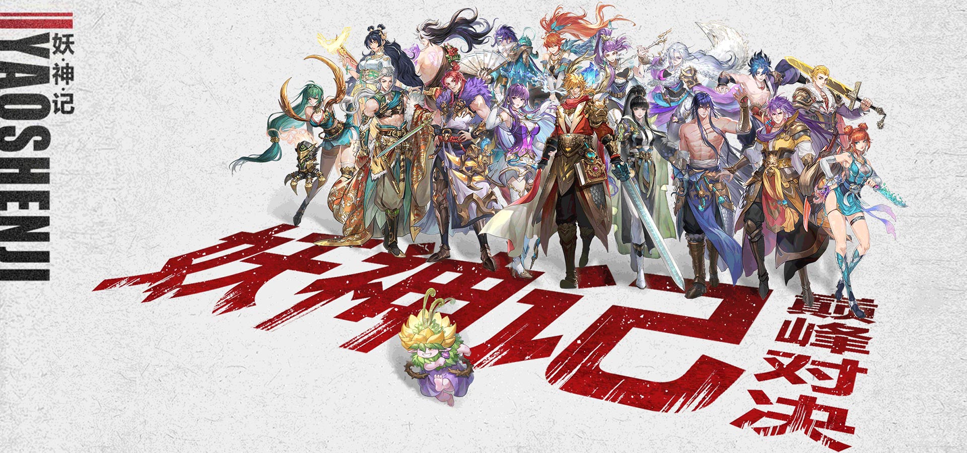 妖神记之巅峰对决