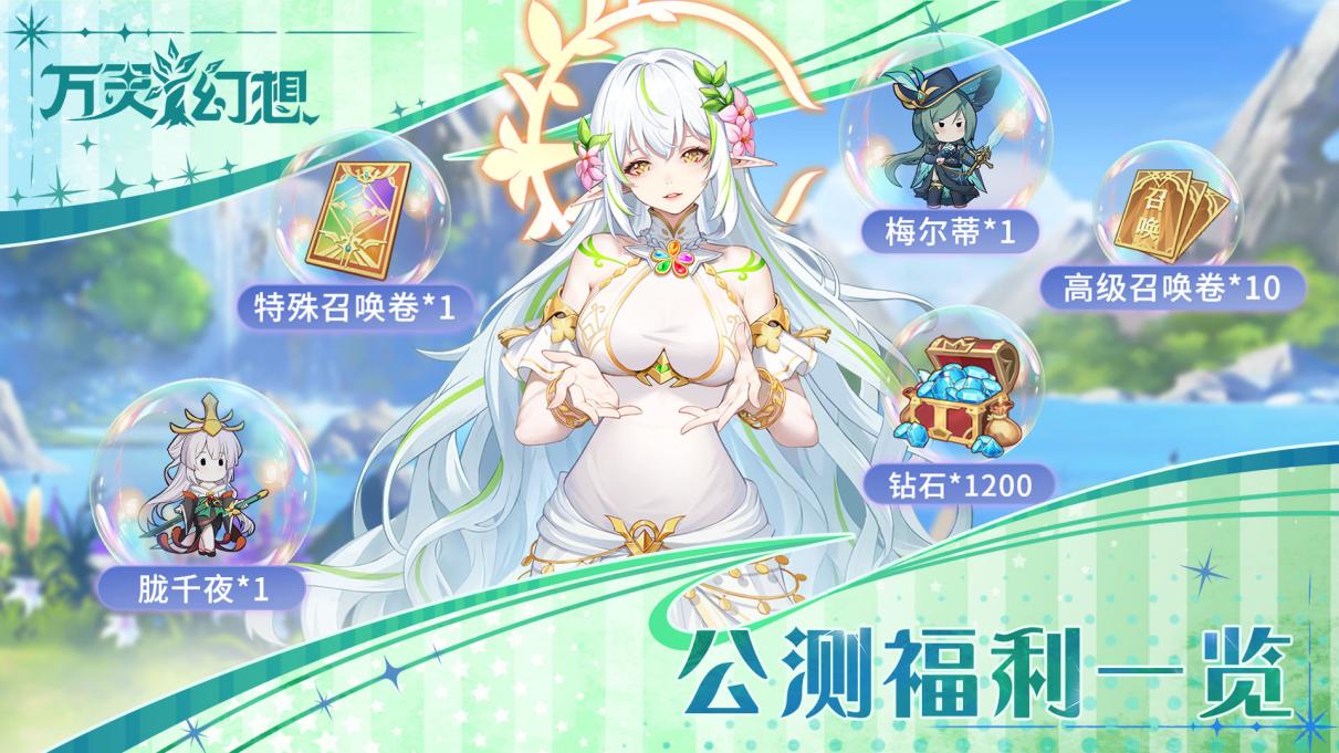 公测福利一览
