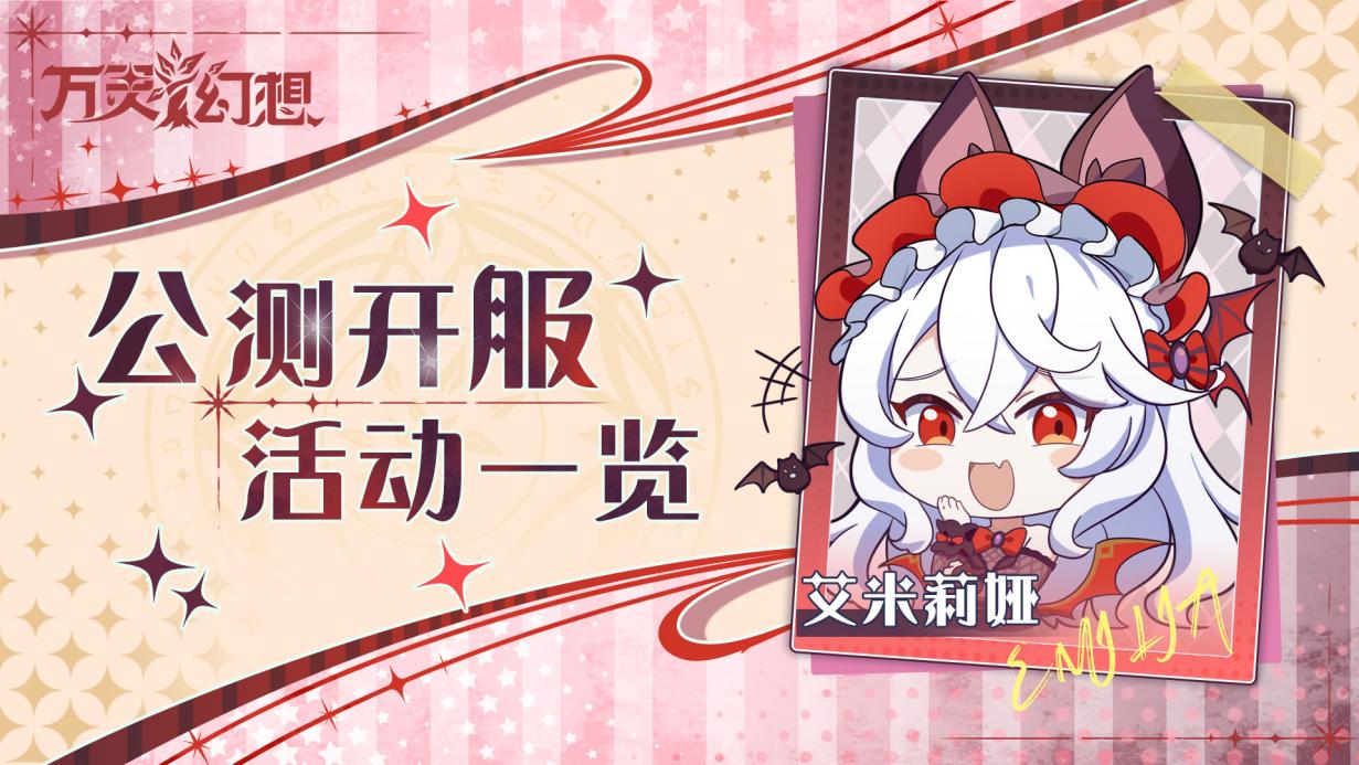 公测开服 活动一览