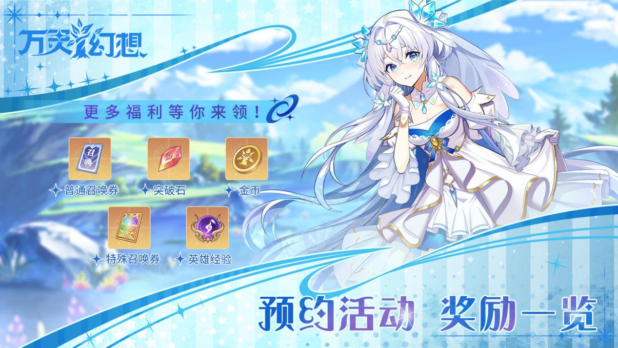 预约活动 奖励一览