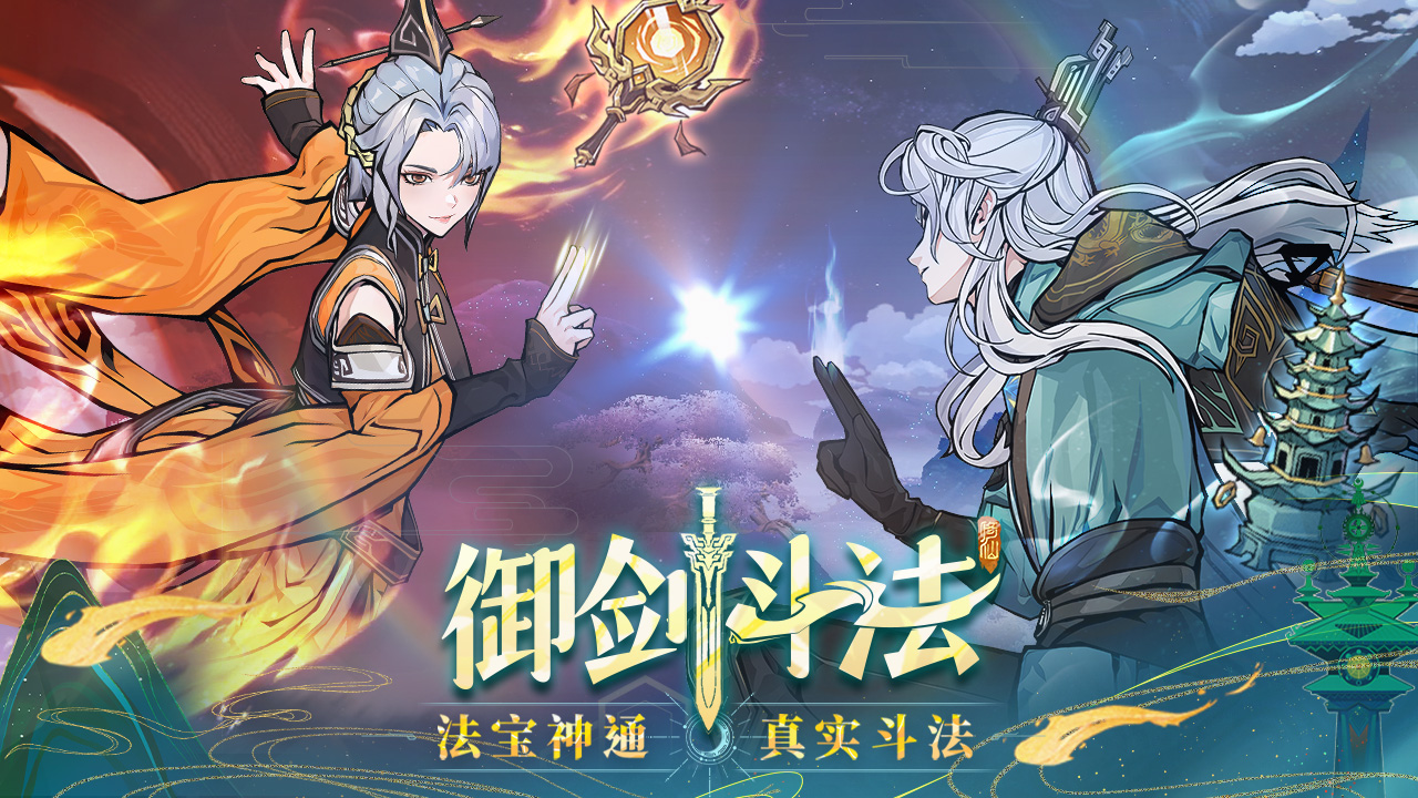 问剑长生电脑版下载_问剑长生PC版下载_MuMu模拟器