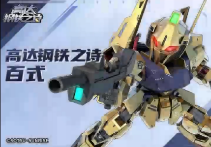 《高達(dá)鋼鐵之詩》機(jī)體博物館 | 百式（MSN-100）圖片_1
