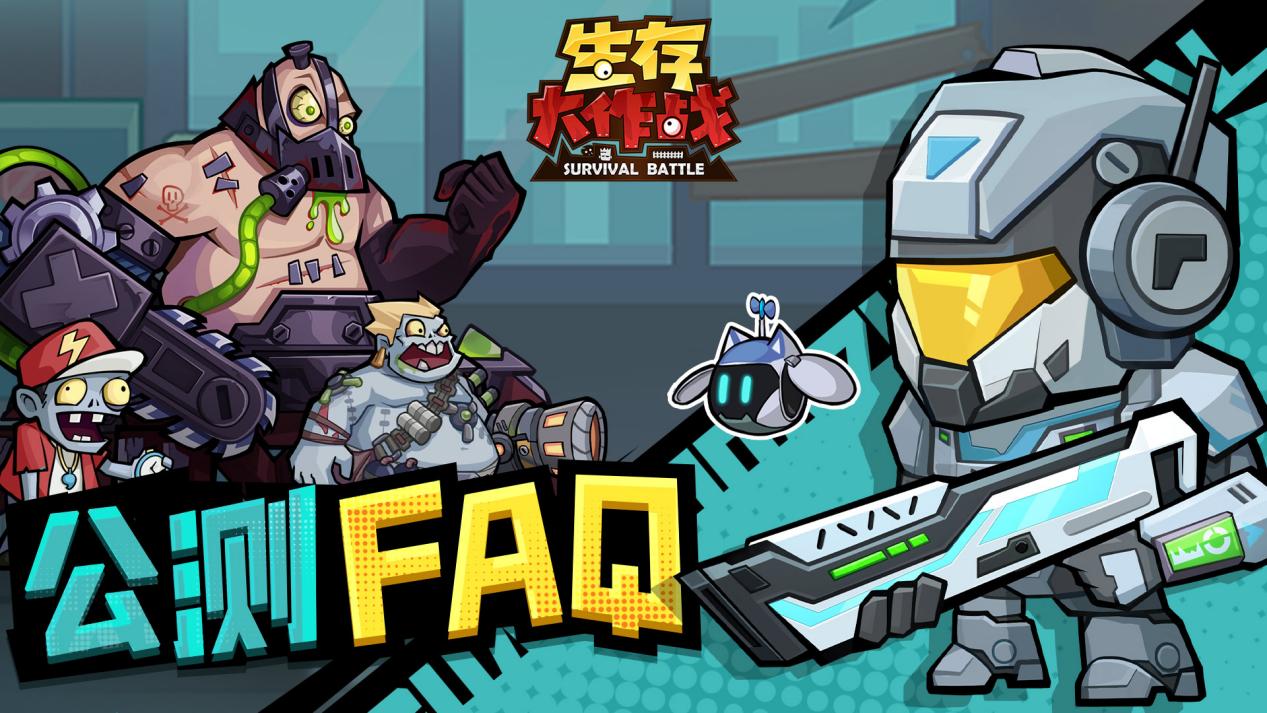 生存FAQ