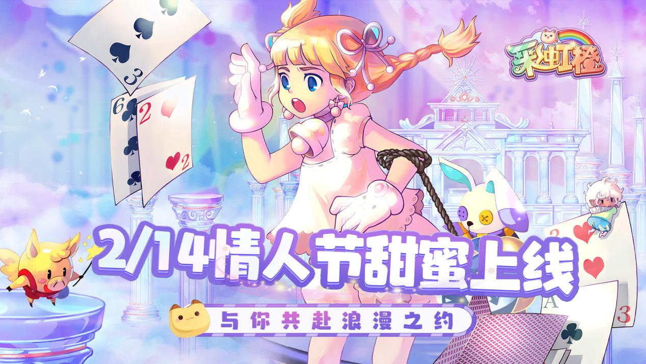 2_14情人节甜蜜上线