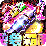幽蓝边境（猛男逆袭霸服超变）