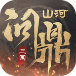 三国：问鼎山河