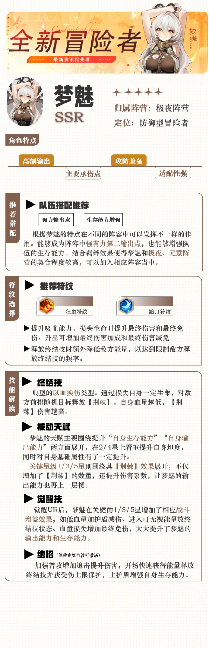 SSR冒险者「梦魅」解读