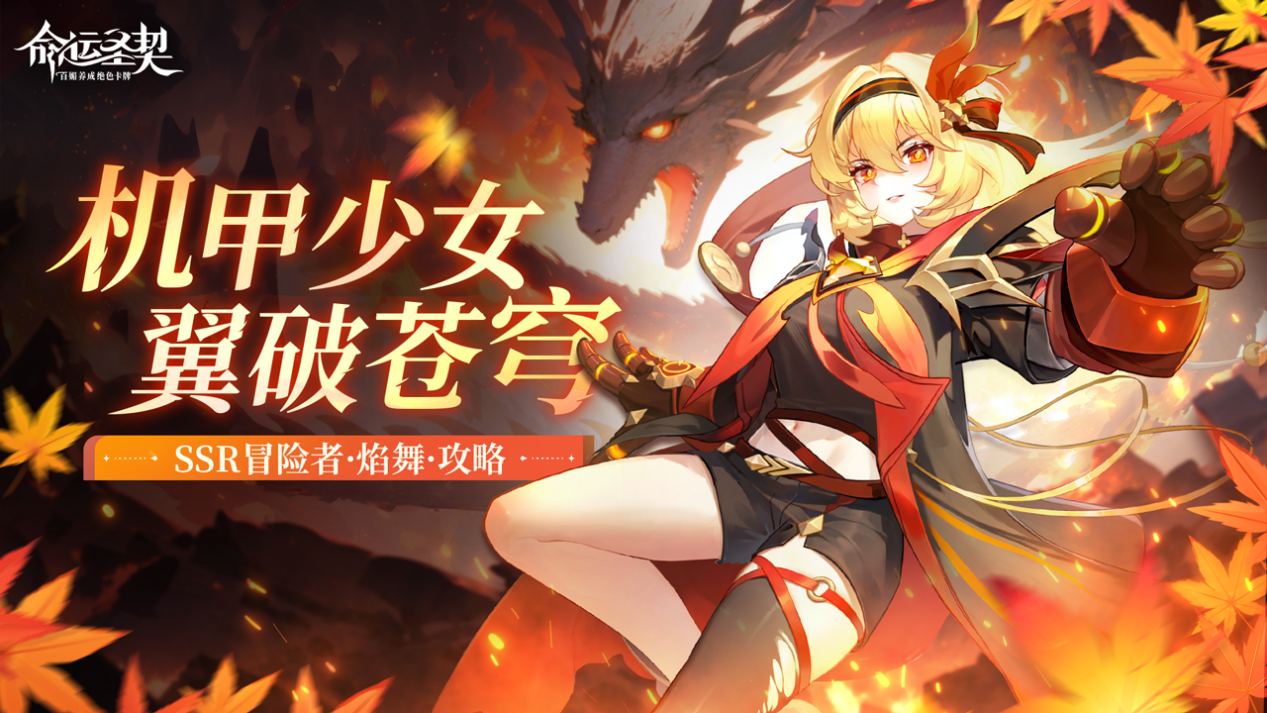 焰舞攻略