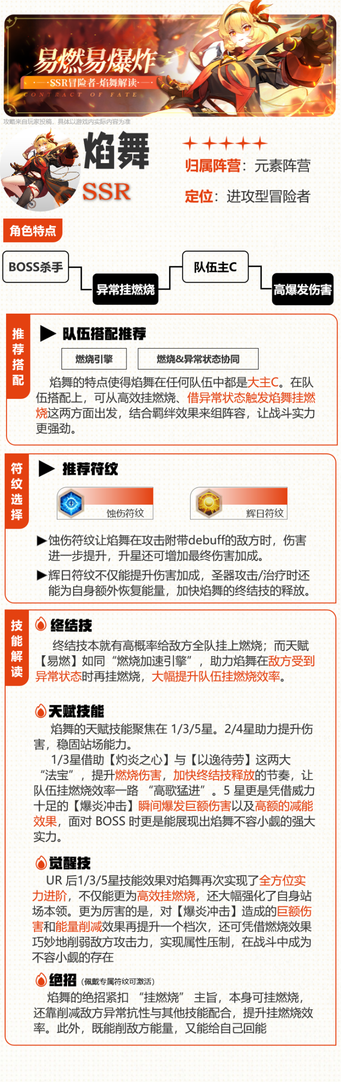 SSR冒险者「焰舞」解读