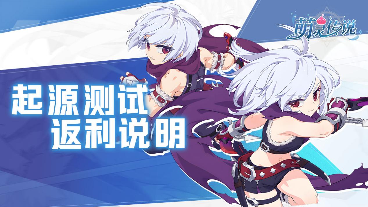 萌灵传说-1280-720-起源测试--返利说明