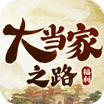 大当家之路