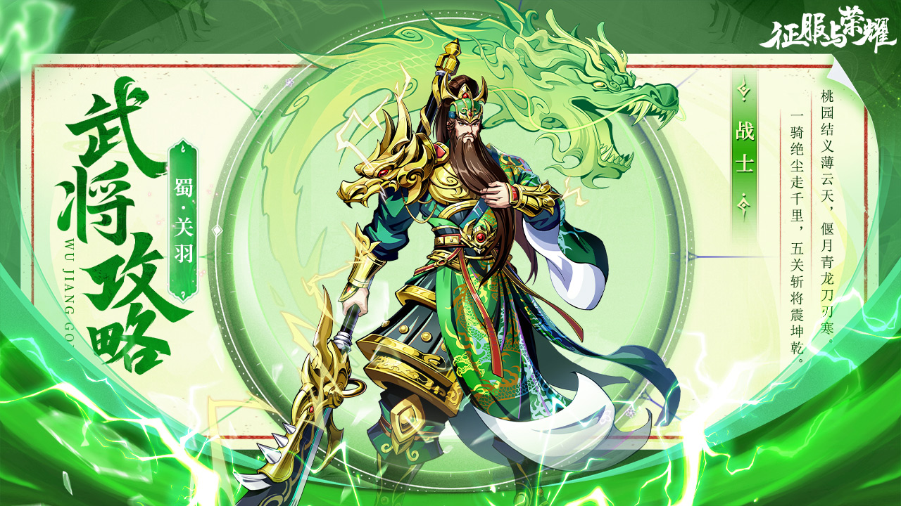 征服与荣耀》 武将介绍之“武圣”关羽篇