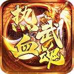 热血武魂