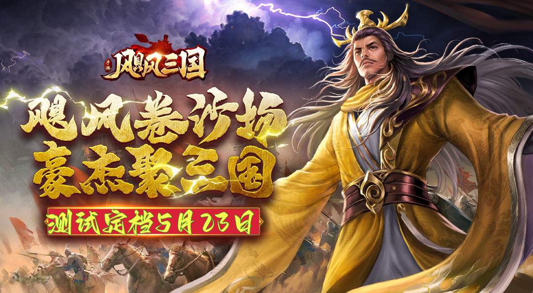 《颶風(fēng)三國(guó)》刪檔計(jì)費(fèi)測(cè)試定檔5月23日！圖片_1