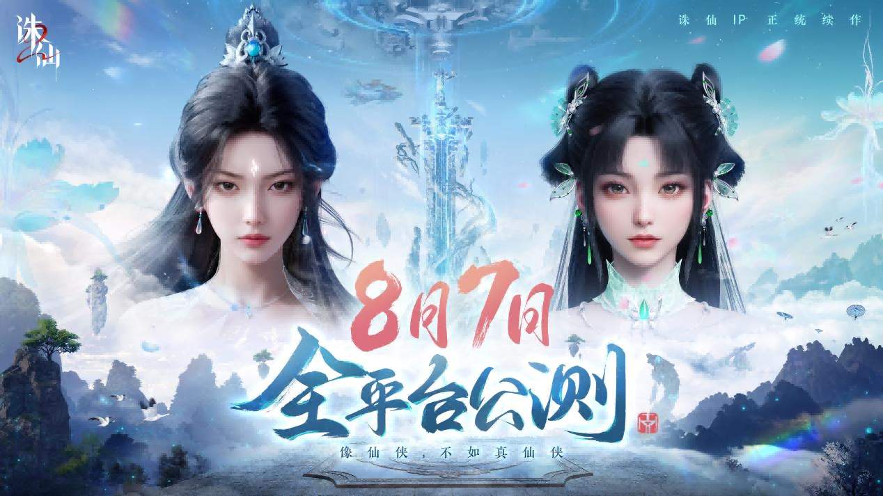 首款旗舰渡劫修仙手游《诛仙2》定档8月7日