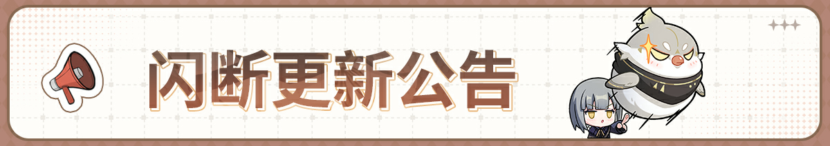 闪断更新公告