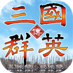 三国群英传：策定九州