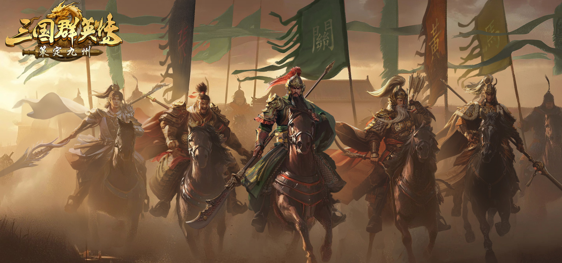 三国群英传：策定九州