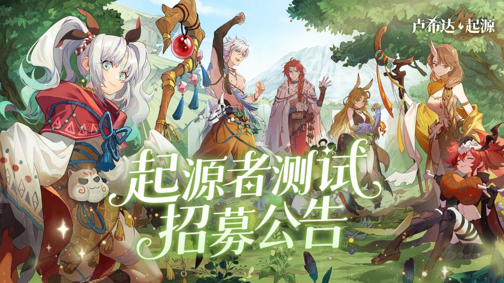 起源者测试招募图