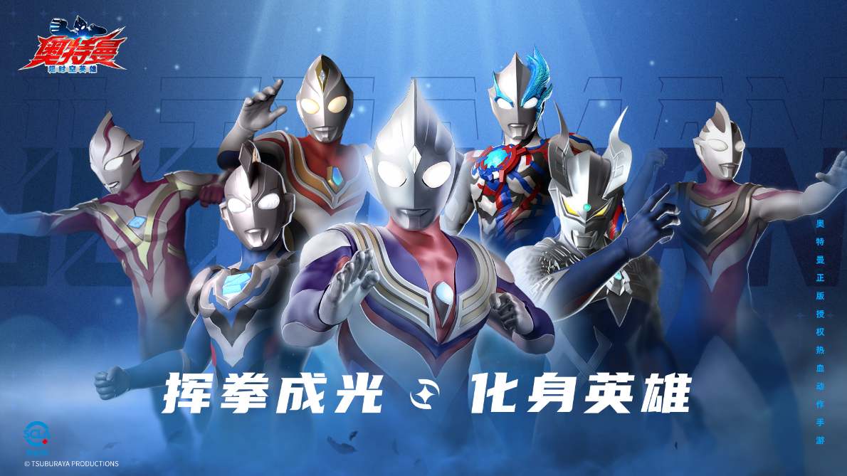 C:\Users\123\Desktop\挥拳成光，化身英雄！《奥特曼：超时空英雄》今日全平台公测开启\3.jpg