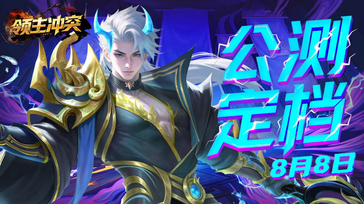 社区宣传图（公测定档8月8日）