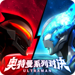 奥特曼系列：对决